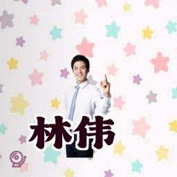 林伟