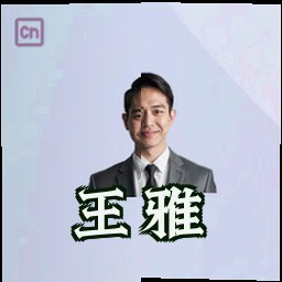 王雅